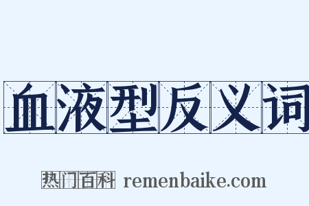 血液型反义词是什么意思的图片
